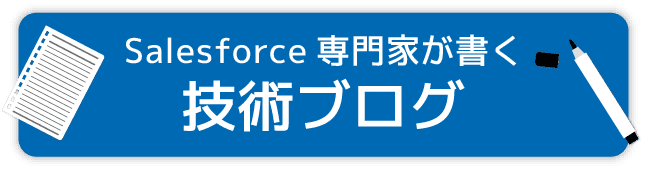 Salesforceの専門家が書く技術ブログ